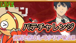 パテチャレクリアするぞー！！【ログレス】