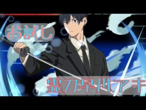 【ログレス】霊刀早川アキ_お試し【グリモワール】