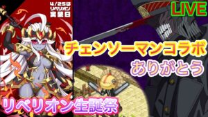 チェンソーマンコラボ最終回！やり残しはないかー？リベリオン生誕祭！【ログレス】