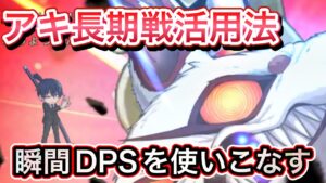 アキは長期戦でも活用できる【ログレス】