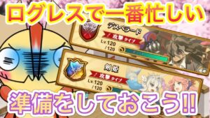 ログレスで１番忙しい時期の準備をしよう【ログレス】