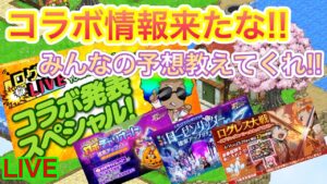 コラボ情報！！なにが来ると思う？【ログレス】