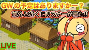 みんなはＧＷなにするのー？【ログレス】