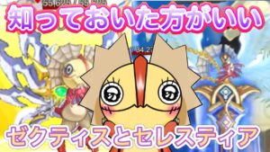 ゼクとセレスの違いは覚えておいた方が良い【ログレス】