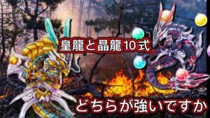 【ログレス】初心者『皇龍と晶龍10式はどちらが強いですか❓』