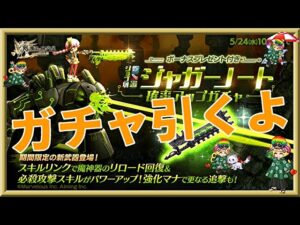 ログレス 【ジャガーノート新武器10連ガチャ】出るまで回します。10連で回すと出る気がするなぁｗしらんけど。。。