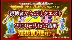 【ログレス】選抜10連ガチャ復刻『視聴者からのリクエスト❗️2900石代行の結果❓』【副産物表示】