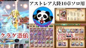 【ログレス】アストレア大陸10章 ソロ用討伐