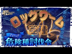 【ログレス】アストレア危険種討伐令ロックワーム亜種 11章