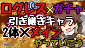 【ログレス】ゴールデンチケットガチャやっていこう！虹色こい！※2―2