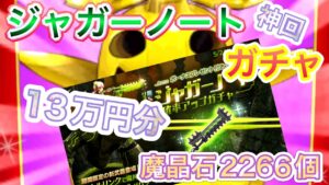 ジャガーノートガチャ！2266個使い切る！【ログレス】