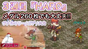 260枚でも可能！3週目HARD 三点セット　GWろぐれす昔ばなし【ログレス】