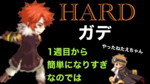 3週目HARDガデ 「ログレス」