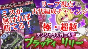 【あと400億…】極・超越リリー 古代編成 リーフ視点 【ログレス EX】
