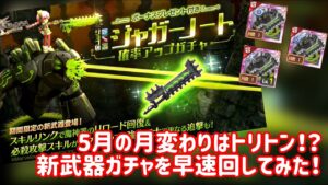 【ログレス】5月の月変わり「ジャガーノート」回してみた！