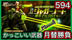 【ログレス】5月月替『ジャガーノート登場❗️594石の結果❓』期間限定武器【副産物表示】