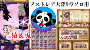 【ログレス】アストレア大陸9章ソロ用討伐