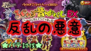 【ログレス】［ろぐれす昔ばなしEX］ 反乱の悪意 パテ討伐