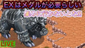 メダルメダルメダル！EXのはメダルが必要！！【ログレス】