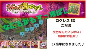 ログレス  ろぐれす昔話EX  こだま  覇軍で 相棒暴走モード⁉️  解説なし😭