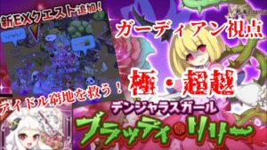 【ログレス EX】極・超越リリー ガーディアン視点