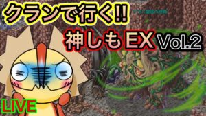 メンテ前にEXクリアしたい！！神しもチャレンジ【ログレス】