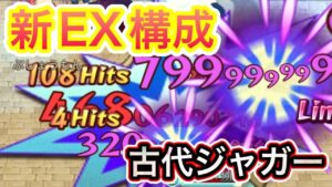 古代ジャガー新構成！EX装備が更新された！？【ログレス】