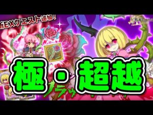 【極・超越リリー】決戦、極超越リリーEX上 Byログレス