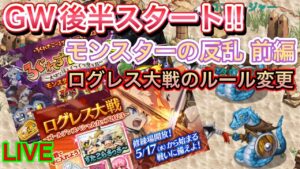 GW後半‼モンスターの反乱 前半【ログレス】