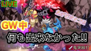 GWイベントも折り返し！素材集めてる？【ログレス】