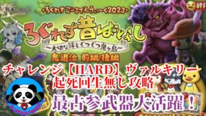 【ログレス】前編【HARD】起死回生無しヴァルキリー