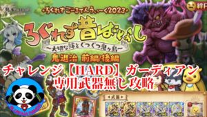 【ログレス】前編【HARD】ガーディアン 神槍無し攻略