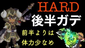 後編HARD ガデ 「ログレス」