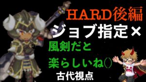後編 HARD ジョブ指定なし「ログレス」