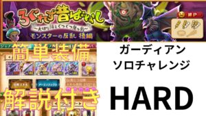 ログレス モンスターの反乱 後編 ガーディアン ソロチャレンジ HARD 簡単装備構成 解説あり♪