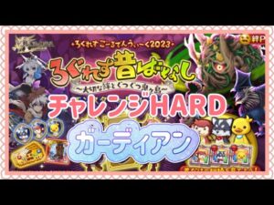 【ログレス】ろぐれす昔ばなし モンスターの反乱 後編 ｿﾛﾁｬﾚﾝｼﾞガーディアンHARD