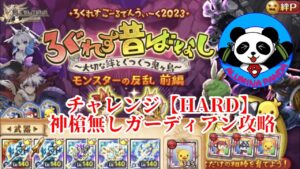 モンスターの反乱 前編 チャレンジ【HARD】ガーディアン【ログレス】