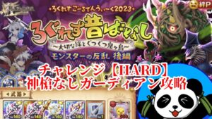 モンスターの反乱 後編 チャレンジ【HARD】ガーディアン【ログレス】