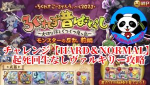 モンスターの反乱 前編 チャレンジ【HARD＆NORMAL】ヴァルキリー【ログレス】