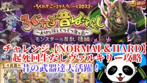 モンスターの反乱 後編 チャレンジ【NORMAL＆HARD】ヴァルキリー【ログレス】
