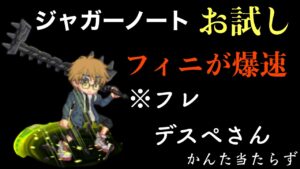 新武器　ジャガーノートお試し　〜デスペ〜　「ログレス」