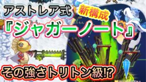 アストレア式ジャガーノート【ログレス】