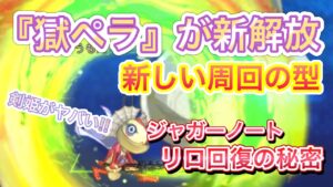 ジャガーノートの真骨頂『リロ回復』の秘密！周回のインフレが来た！！『ログレス』