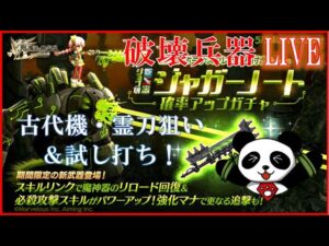 【ログレス】ジャガーノート古代機・霊刀 ガチャ引くよ～