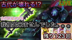 我慢が出来ないので古代のジャガーノート引きます！！【ログレス】