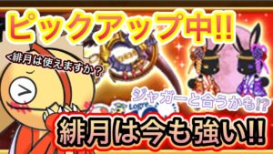 ピック中！古代機『緋月』はまだ使えるの！？【ログレス】