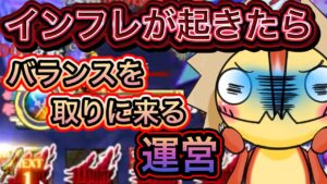 インフレしたらバランスを戻してくる運営【ログレス】