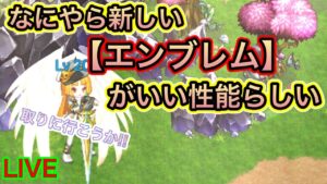 なにやら新しいエンブレムが流行っているらしい‼【ログレス】