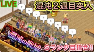 混沌２週目突入！！いくぞ！いくぞ！！【ログレス】