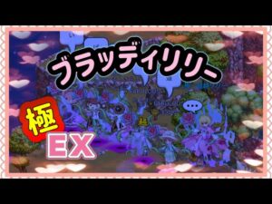 【ログレス】ブラッディリリーＥＸ決戦、極・超越リリー